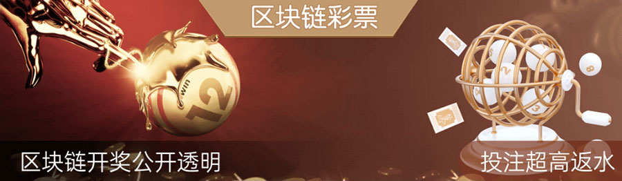 区块链彩票在线购彩平台 区块链彩票(图1)