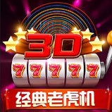 3D经典老虎机 3D经典老虎机