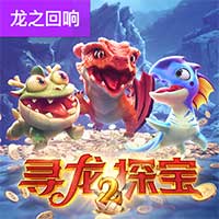 寻龙探宝2 寻龙探宝2
