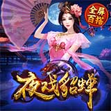 夜戏貂蝉 夜戏貂蝉