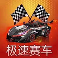 极速赛车 极速赛车