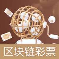 区块链彩票 区块链彩票