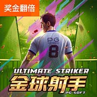 金球射手 金球射手