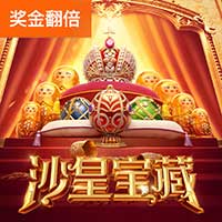 沙皇宝藏 沙皇宝藏