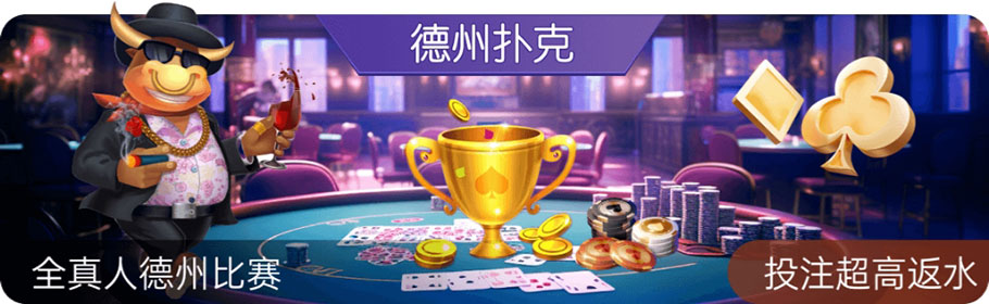 德州扑克(图1) 德州扑克(图1)